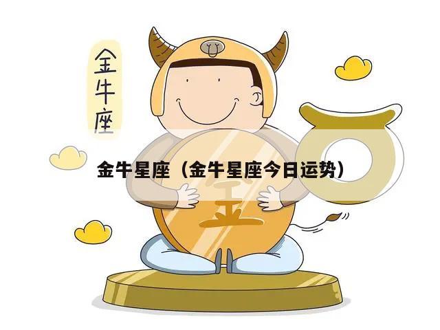 金牛星座（金牛星座今日运势）