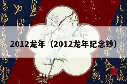 2012龙年（2012龙年纪念钞）