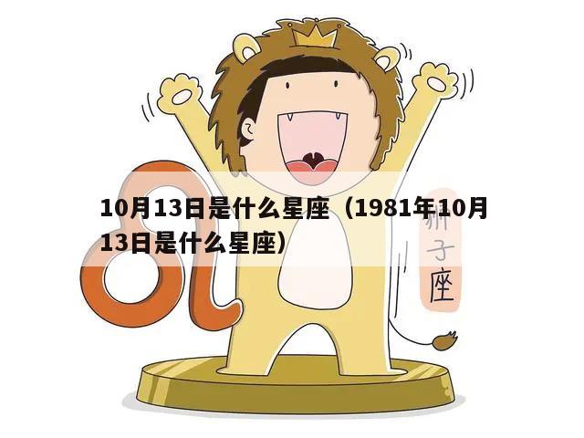 10月13日是什么星座（1981年10月13日是什么星座）