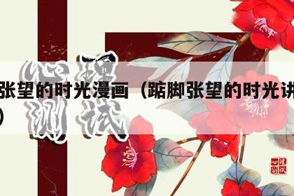 踮脚张望的时光漫画（踮脚张望的时光讲述了什么）