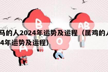 属马的人2024年运势及运程（属鸡的人2024年运势及运程）