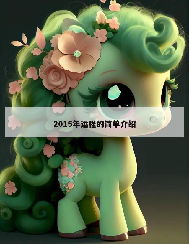 2015年运程的简单介绍