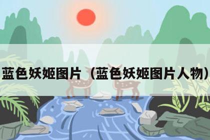 蓝色妖姬图片（蓝色妖姬图片人物）