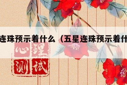 五星连珠预示着什么（五星连珠预示着什么道理）