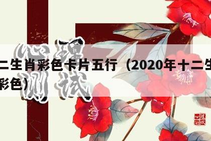 十二生肖彩色卡片五行（2020年十二生肖卡彩色）