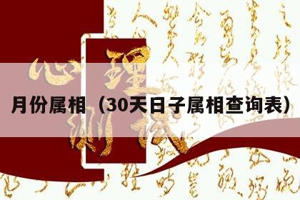 月份属相（30天日子属相查询表）