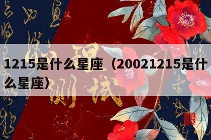 1215是什么星座（20021215是什么星座）