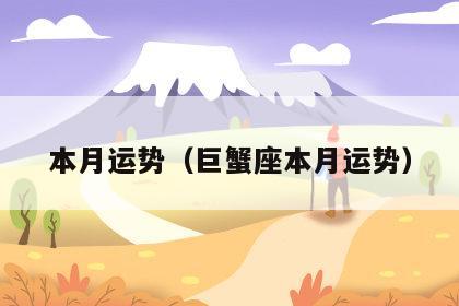 本月运势（巨蟹座本月运势）